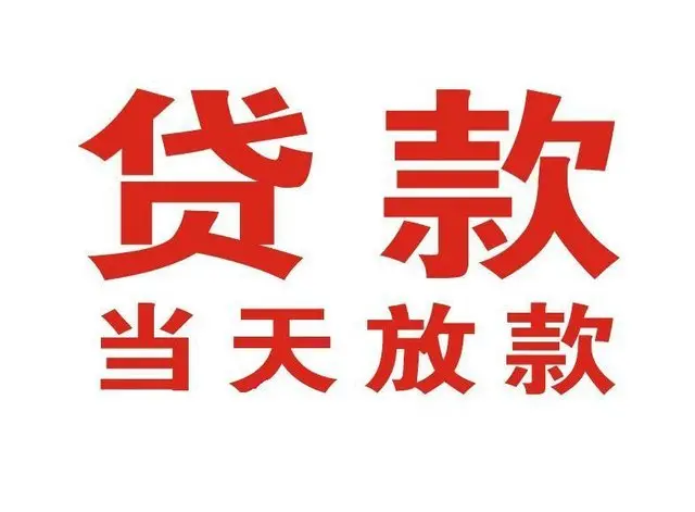 新洲个人上门借款|新洲24小私人借钱空放贷款|新洲附近无抵押借钱